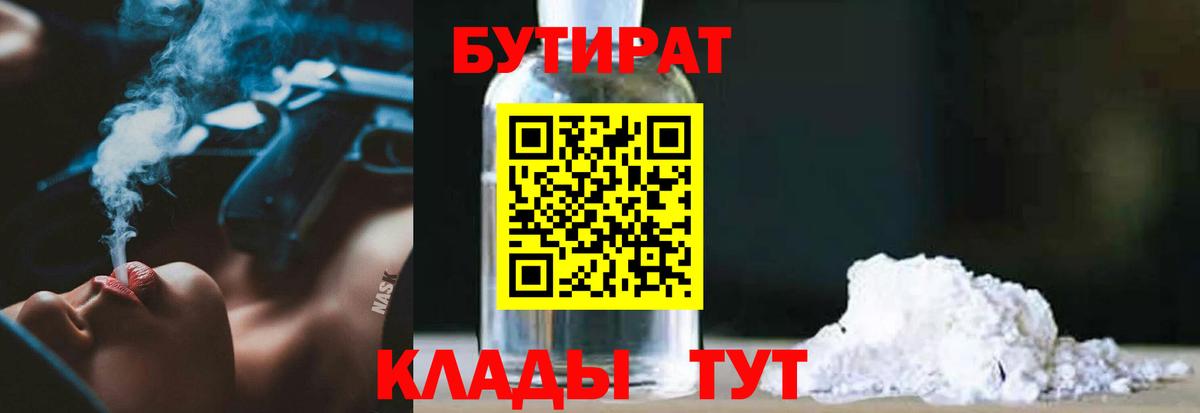 БУТИРАТ BDO  Вход с VPN  Новомосковск 